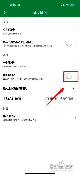 口袋写作应用怎么开启自动备份功能