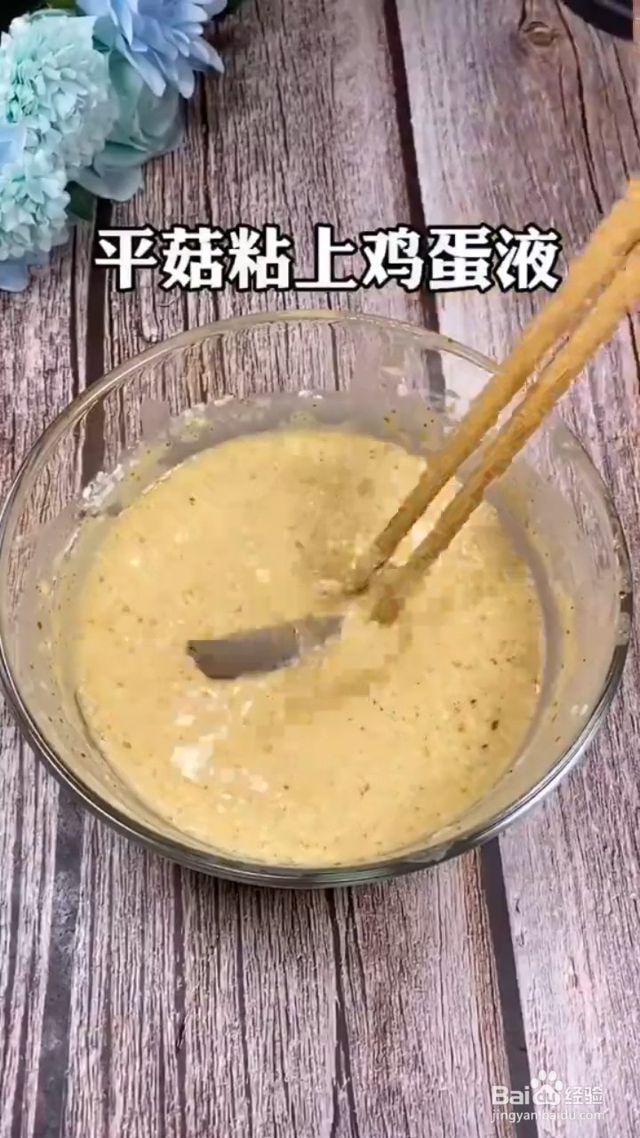 如何制作酥脆的炸平菇