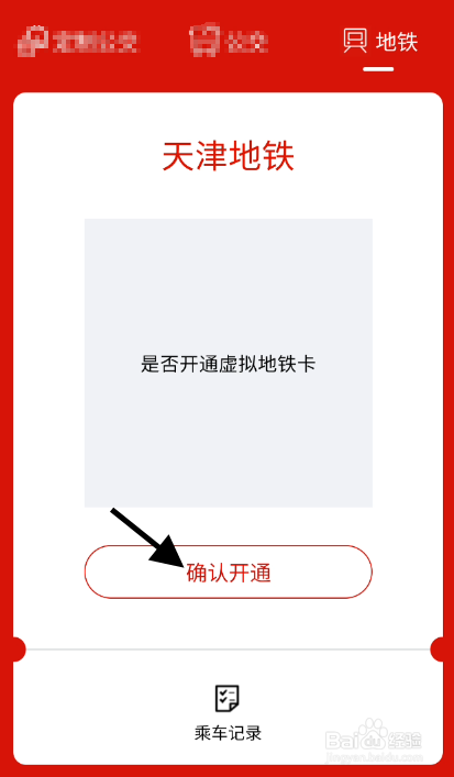 天津虚拟地铁卡如何开通