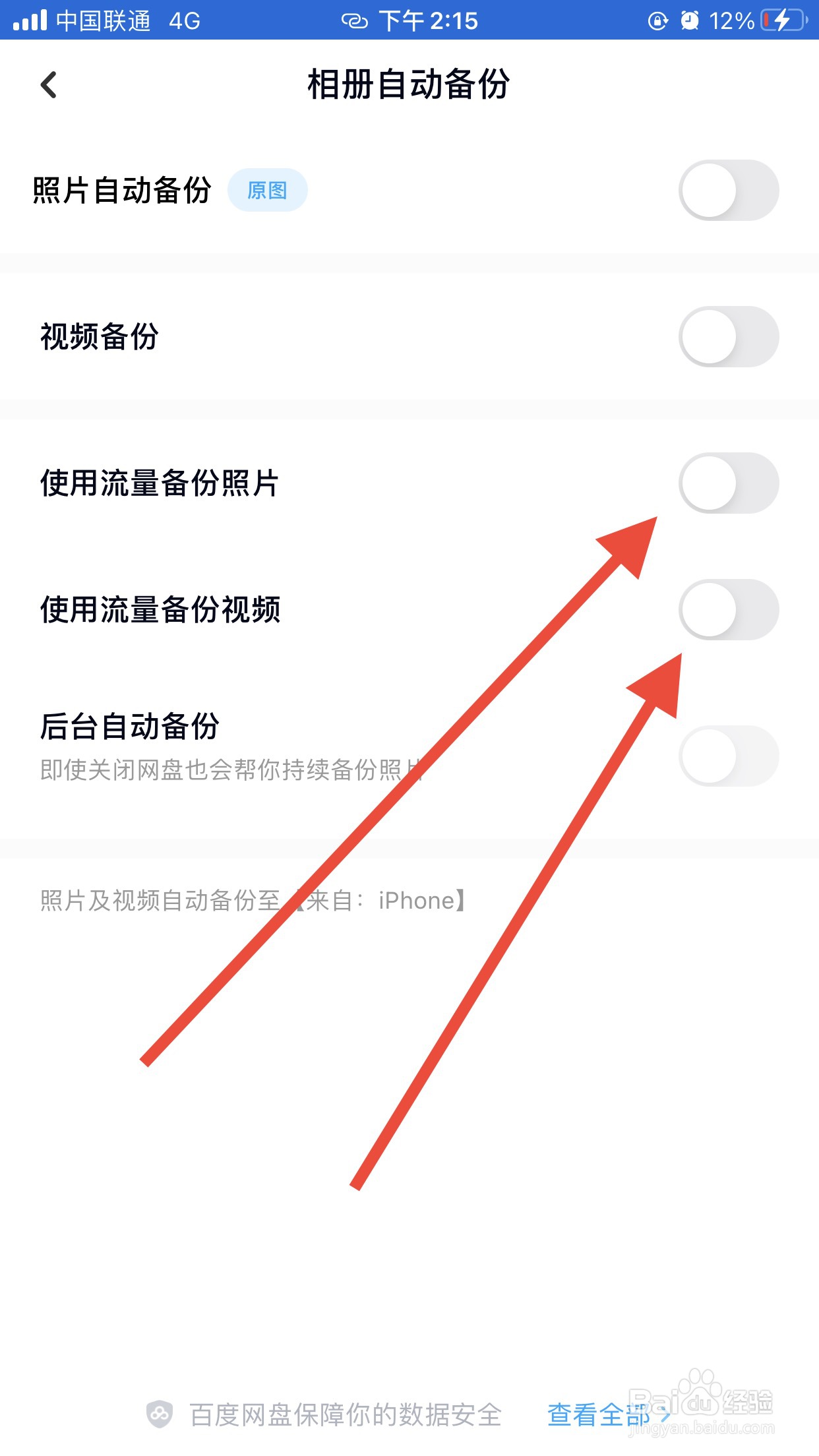 百度网盘怎么设置使用流量备份照片和视频