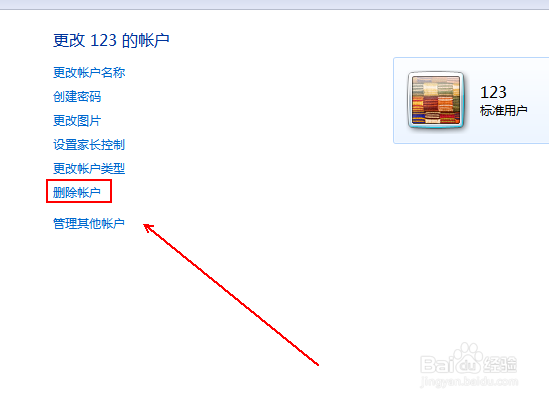 win7如何删除多余的用户账户