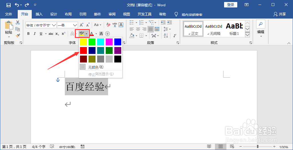 怎么设置Word中的字符为红底