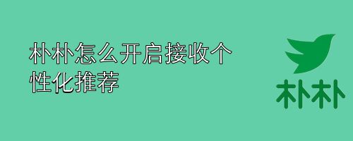 朴朴怎么开启接收个性化推荐