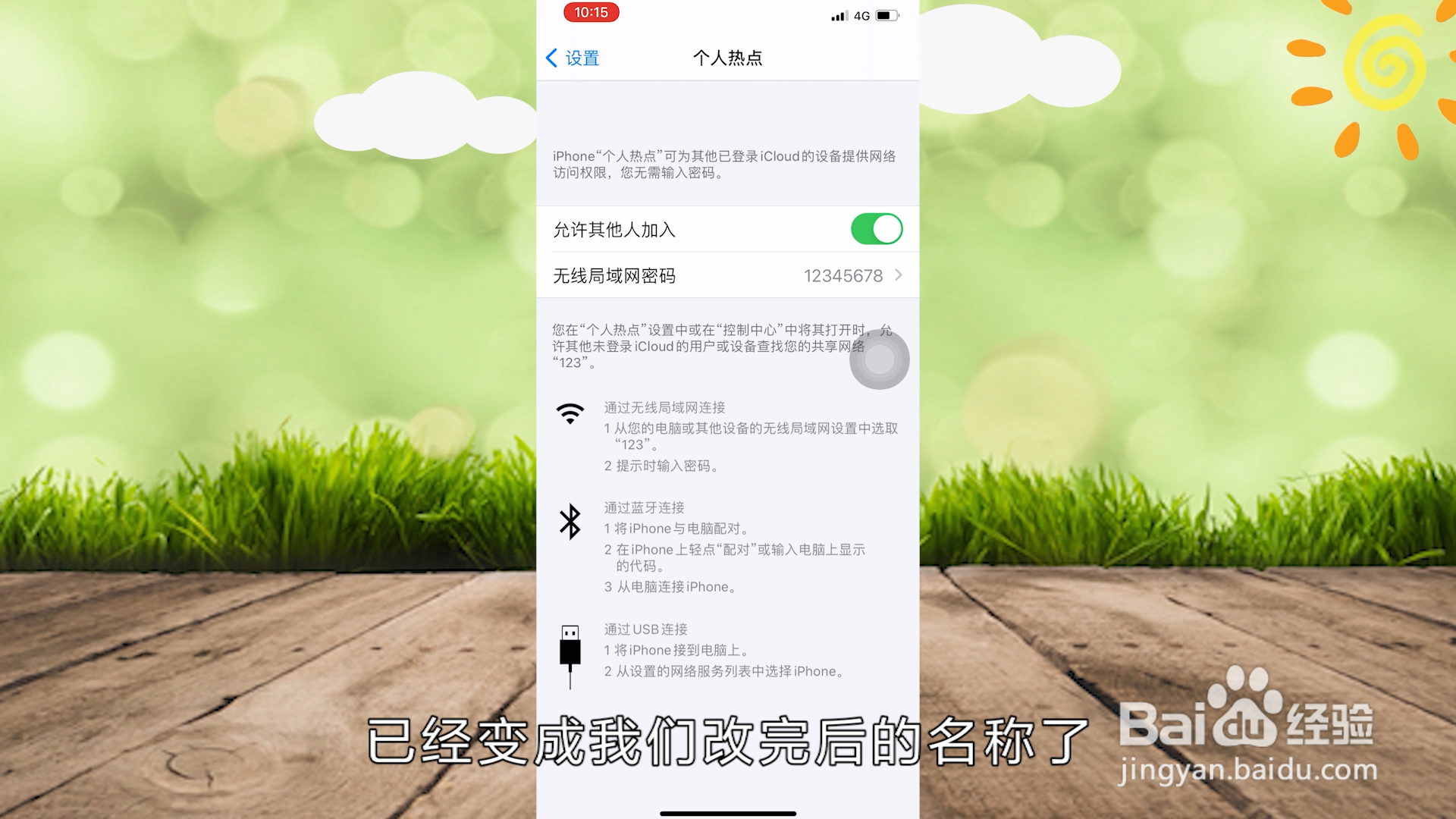 iPhone修改热点名称