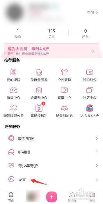 哔哩哔哩如何关闭摇一摇开屏广告