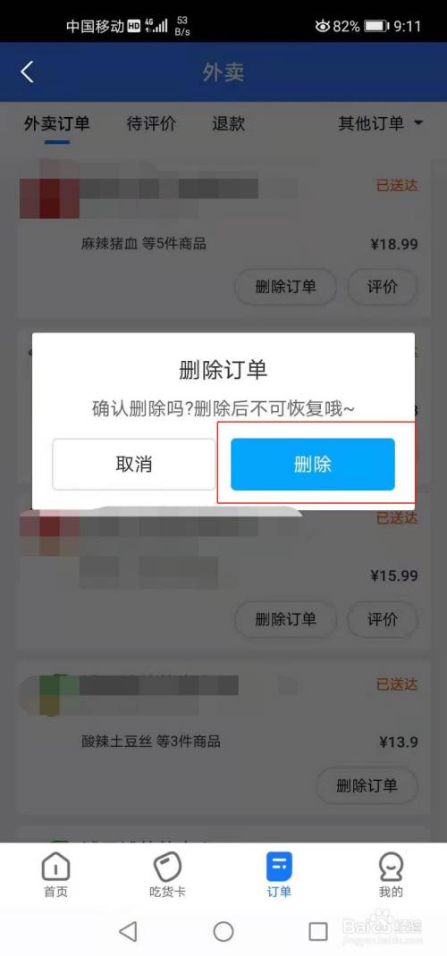 饿了么订单如何删除