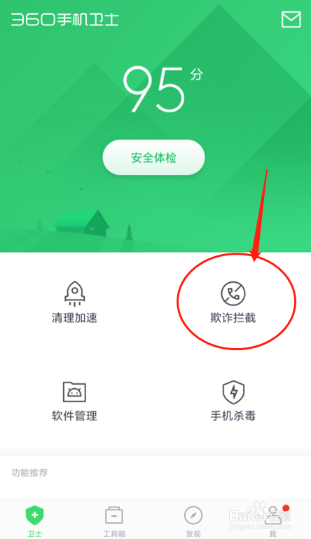 红米360手机卫士如何查看电话拦截记录