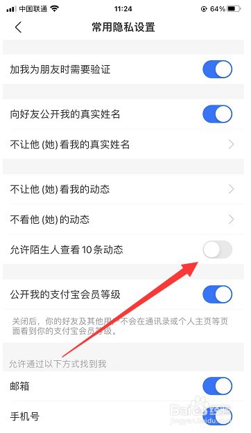 支付宝怎么不允许陌生人查看自己的动态