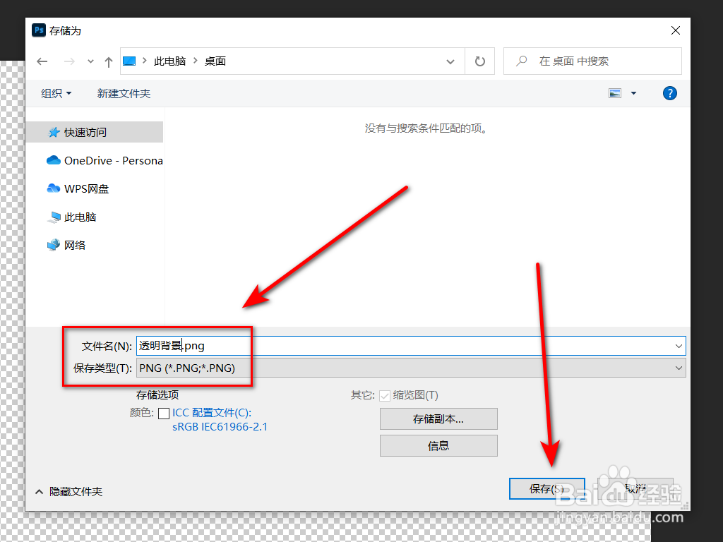 ps透明背景怎么保存