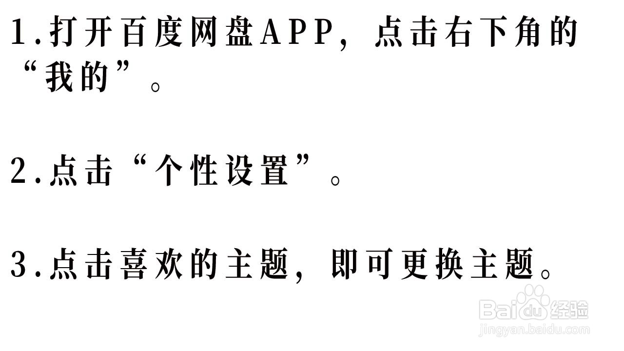 百度网盘如何更换主题