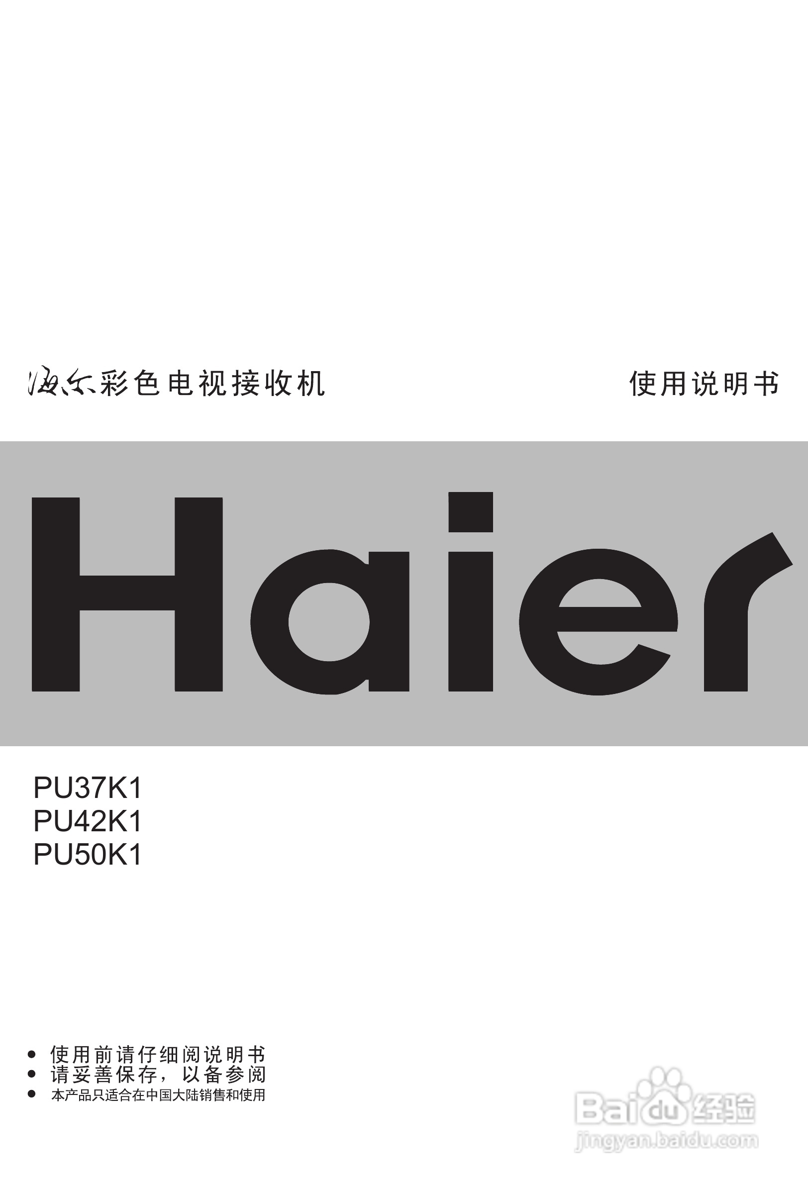 海尔PU42K1等离子彩电使用说明书:[1]