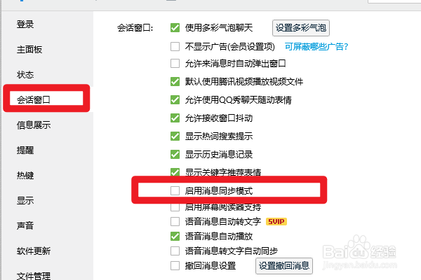 如何设置启用QQ消息同步模式