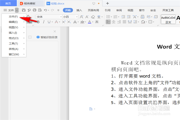 Word文档如何进行页面横向设置