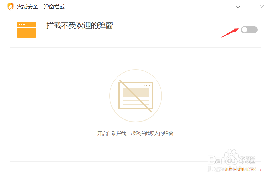 火绒安全软件如何设置弹窗拦截