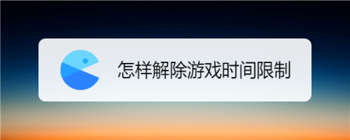 怎样解除游戏时间限制