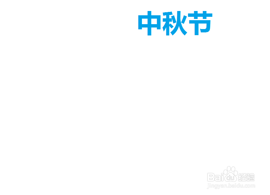 中秋节手抄报