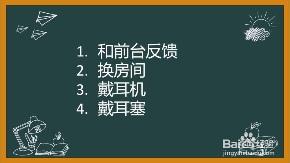 酒店隔音不好怎么办