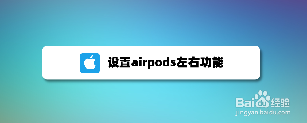 设置airpods左右功能