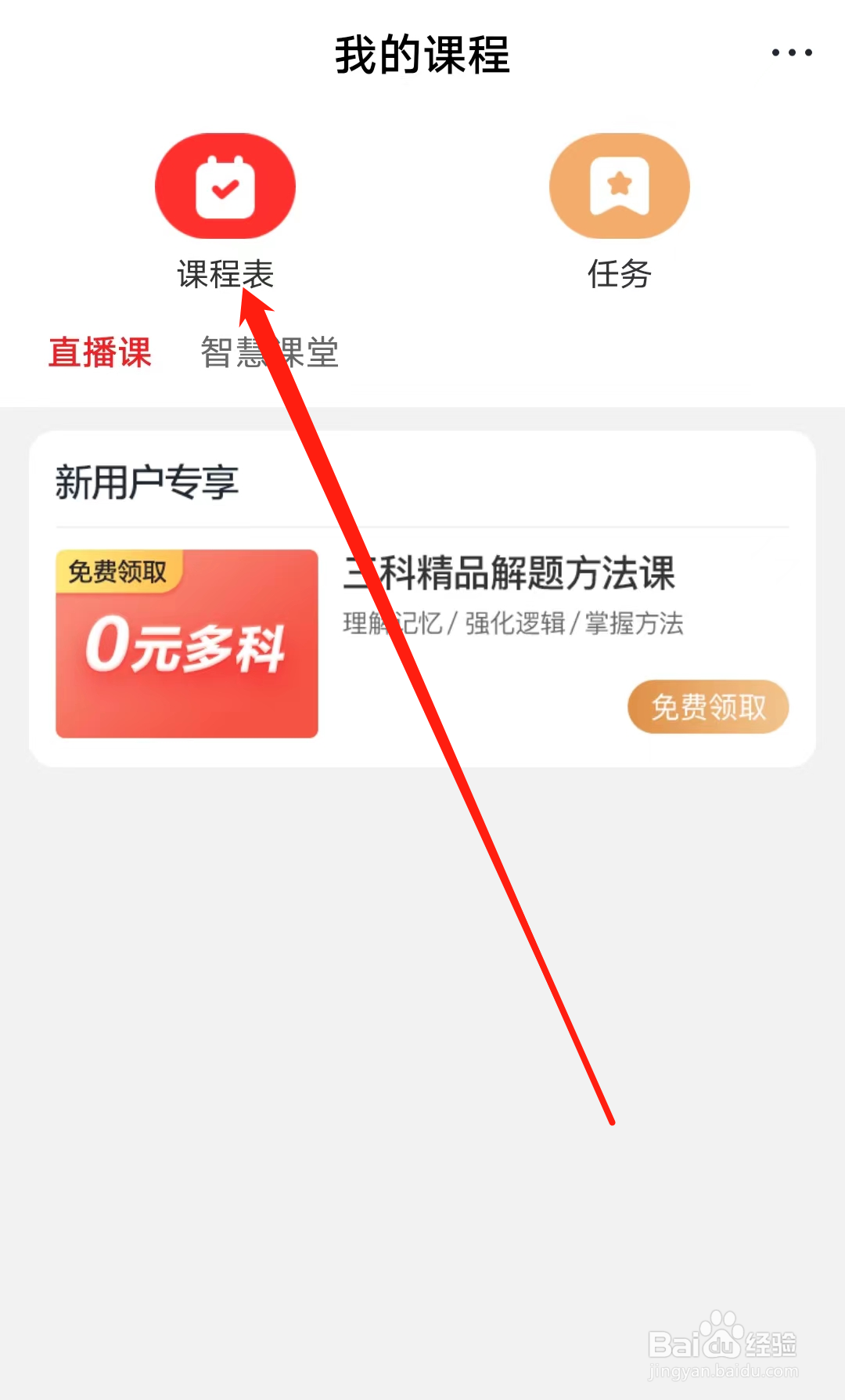 希望学怎样查看课程表