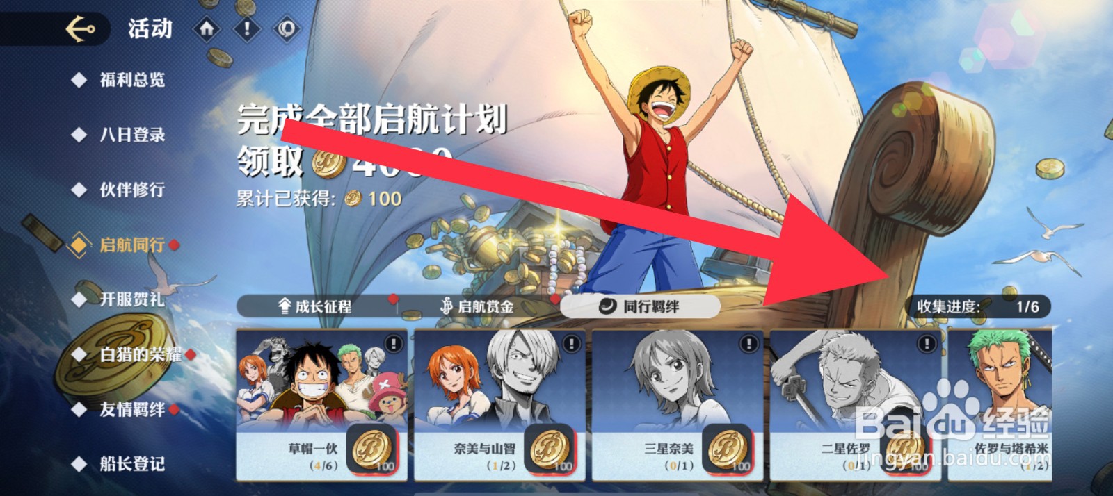 航海王壮志雄心同行羁绊收集进度在哪查看