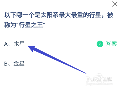 蚂蚁庄园答案以下哪一个是太阳系最大最重的行星