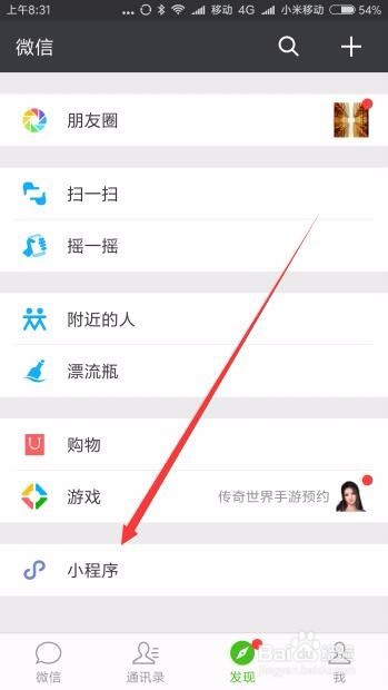 微信如何搜索小程序 微信小程序怎么玩使用教程