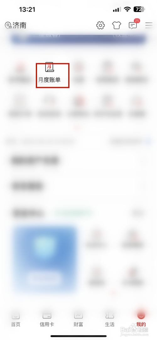 中国工商银行APP里面的月度账单记录如何查询？