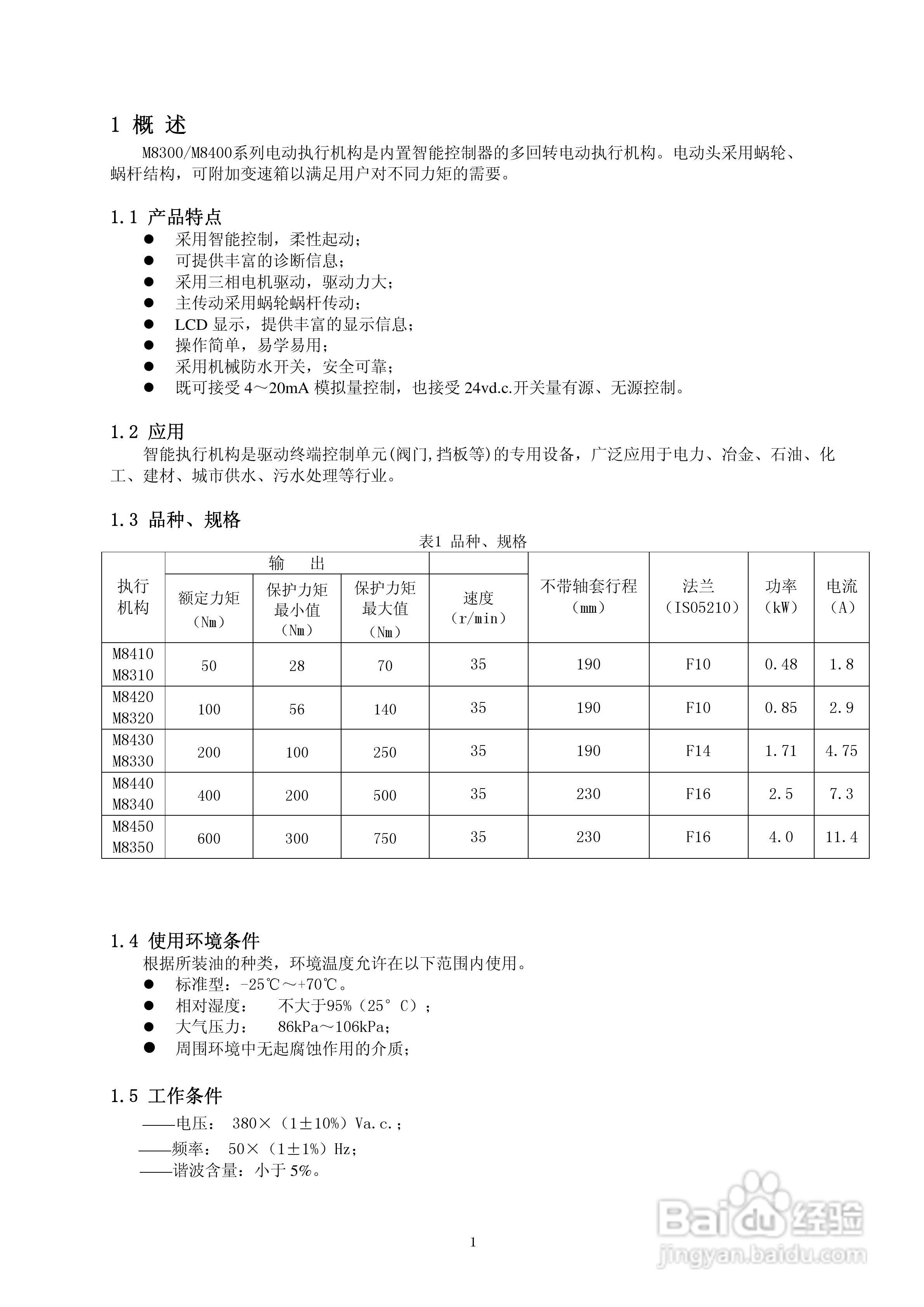 M00 M8400系列智能电动执行机构说明书 1 百度经验