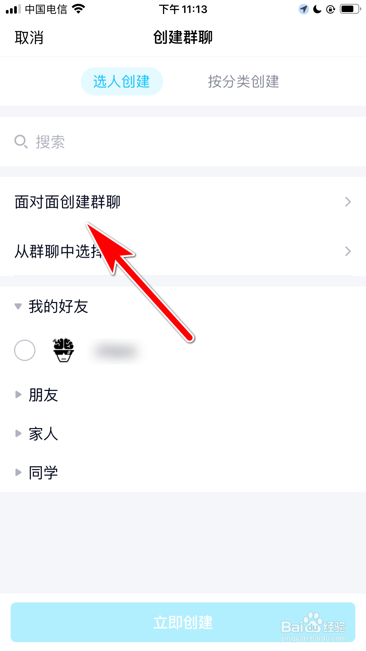 QQ怎么使用面对面创建群聊功能