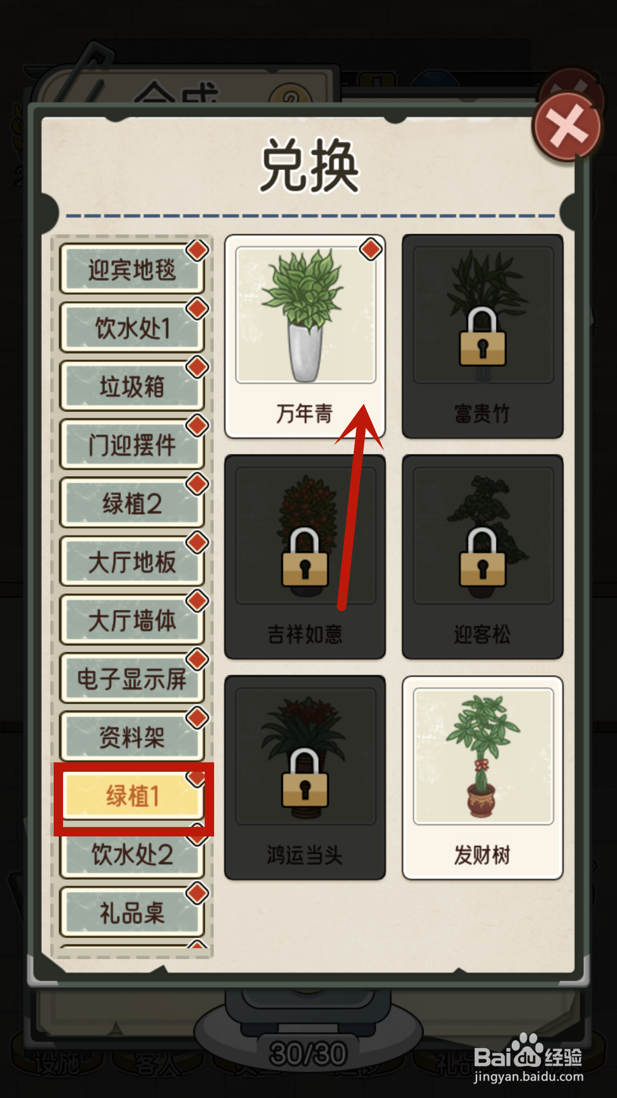 我的亿万富翁之路怎么给绿植1兑换万年青？