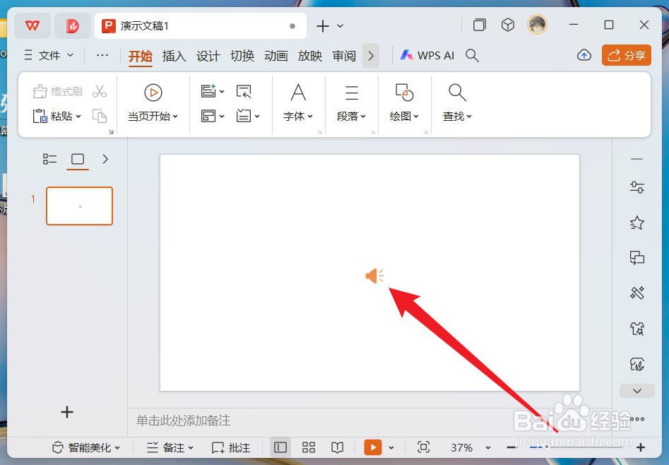 wps幻灯片怎么设置音乐在所有幻灯片中播放