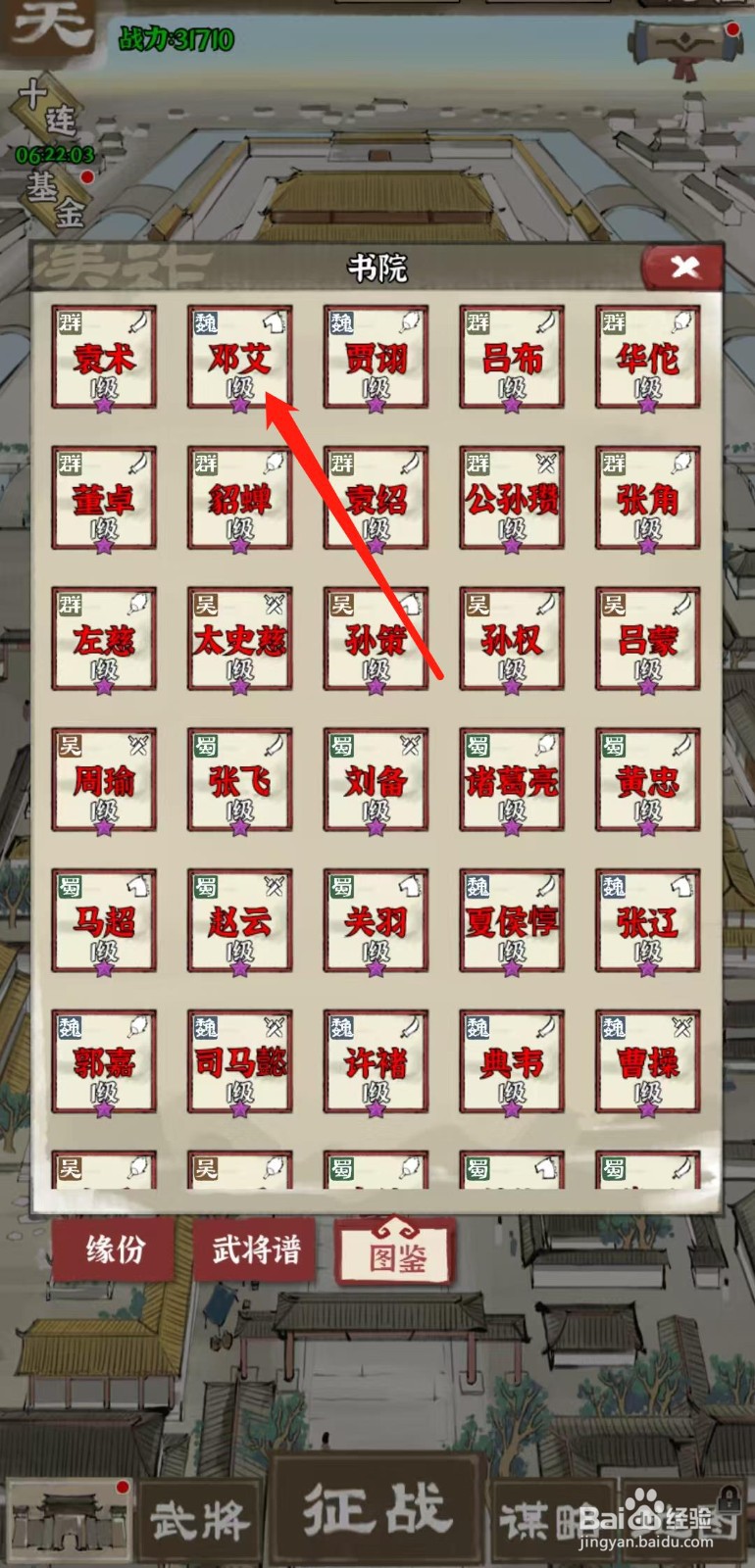 国战三国志怎样查看邓艾的暴击强度