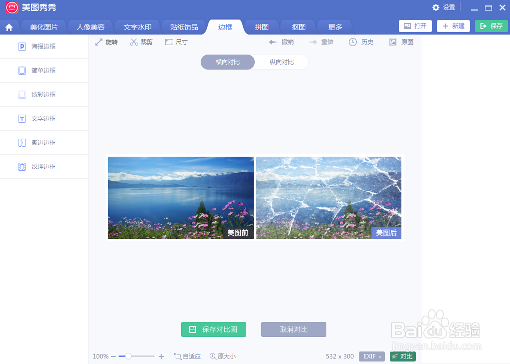 美图秀秀给图片添加纹理边框