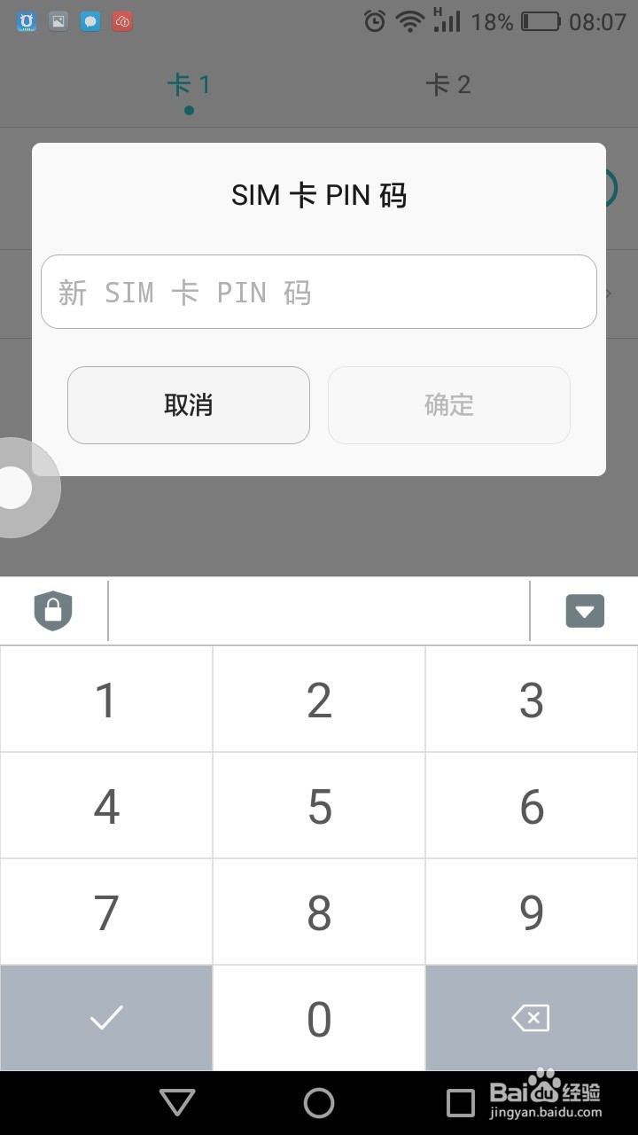 怎么修改手机PIN密码