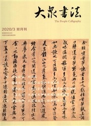 大众书法杂志社投稿须知