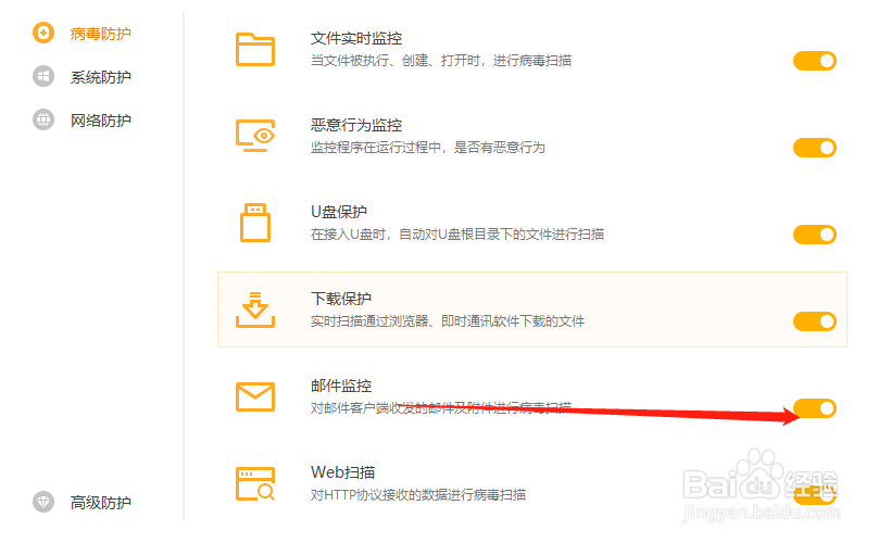 火绒安全怎么关闭邮件监控？