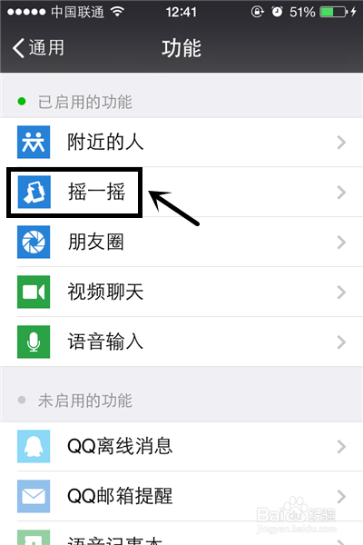 微信如何关闭摇一摇的功能