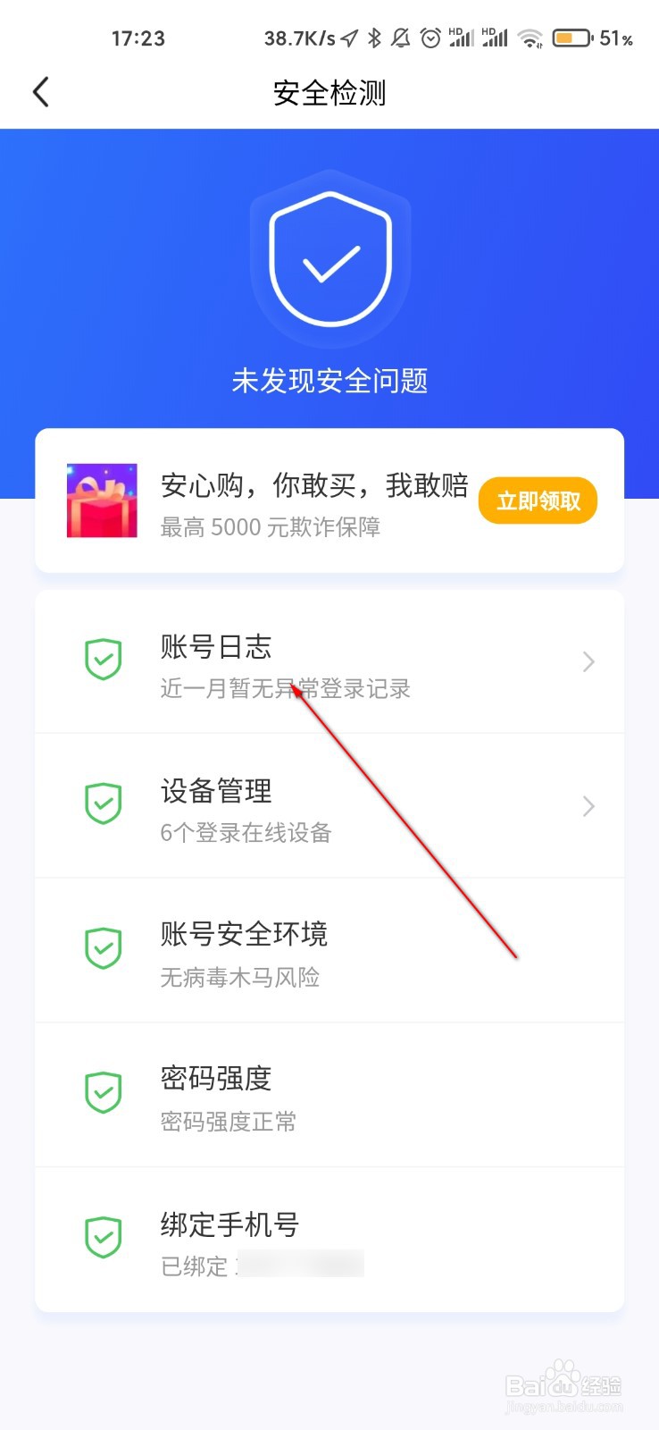 闲鱼怎么查看账号日志