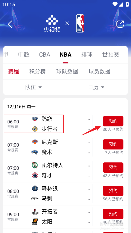 央视频在哪观看12月16日NBA鹈鹕VS步行者直播