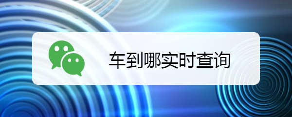 车到哪实时查询
