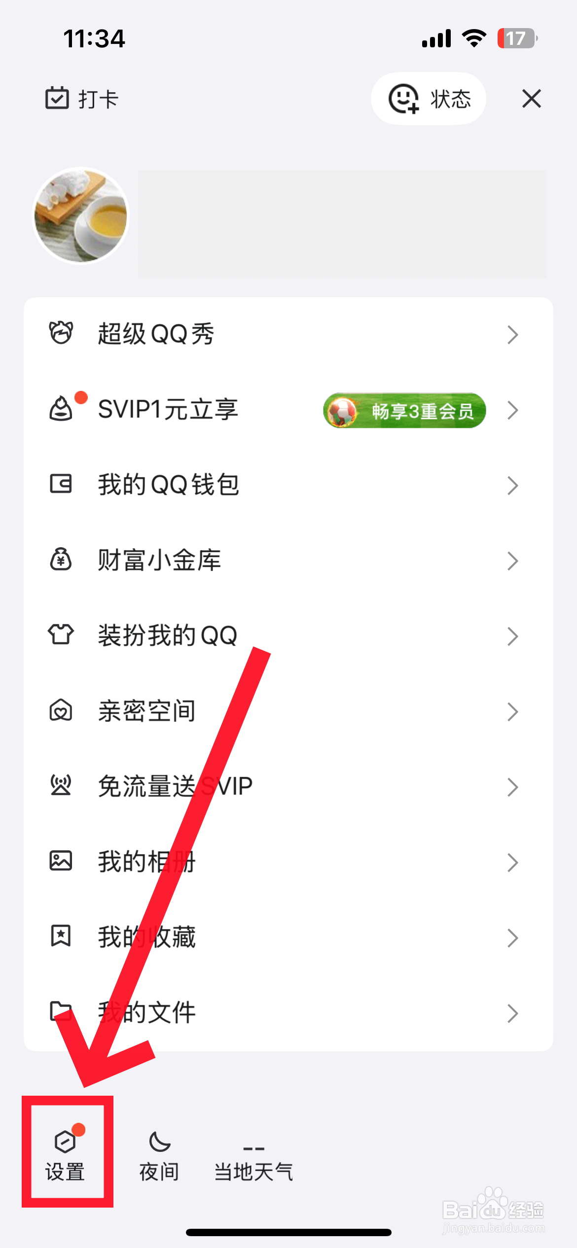 qq隐私设置在哪里