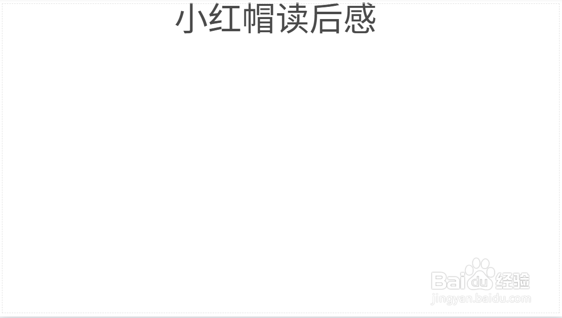 小红帽读后感手抄报