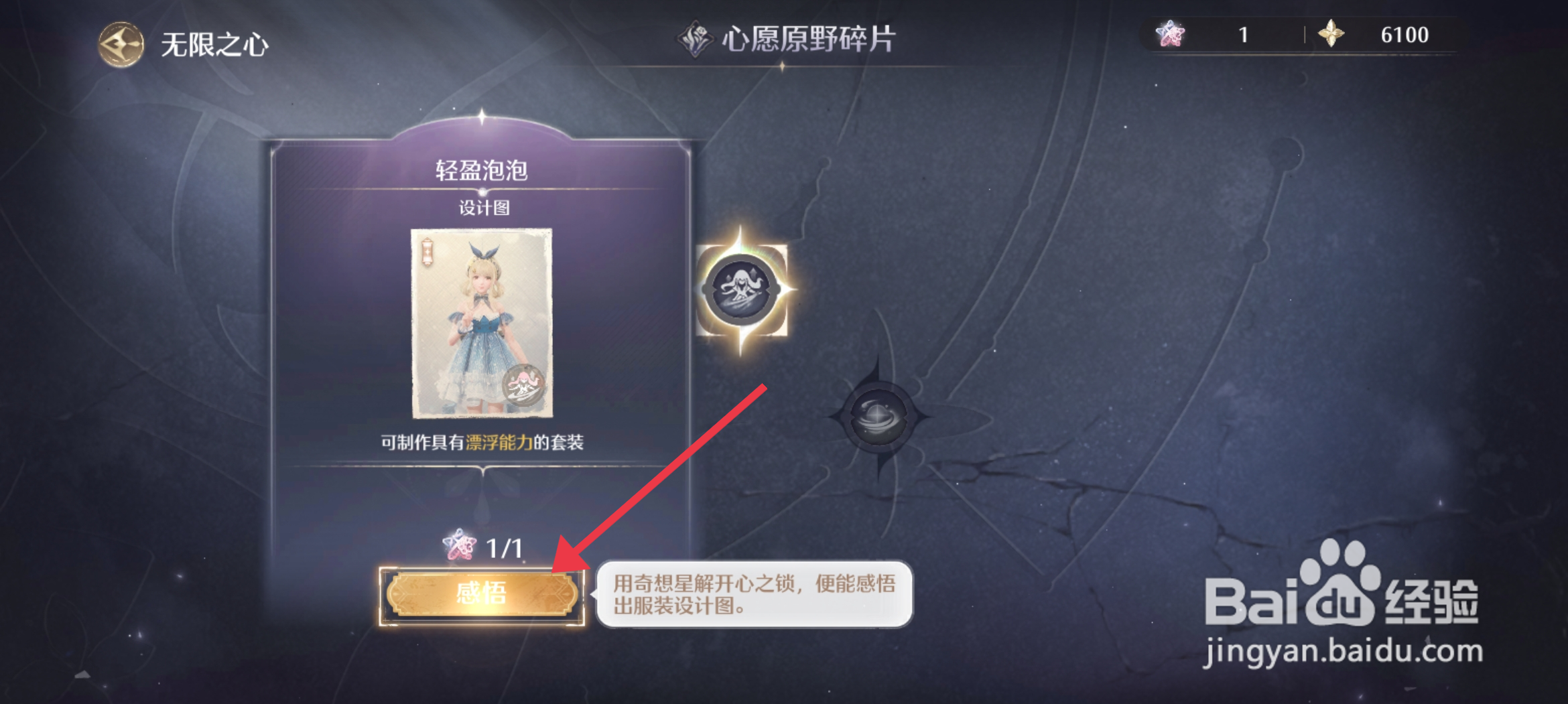 《无限暖暖》怎么感悟漂浮能力？