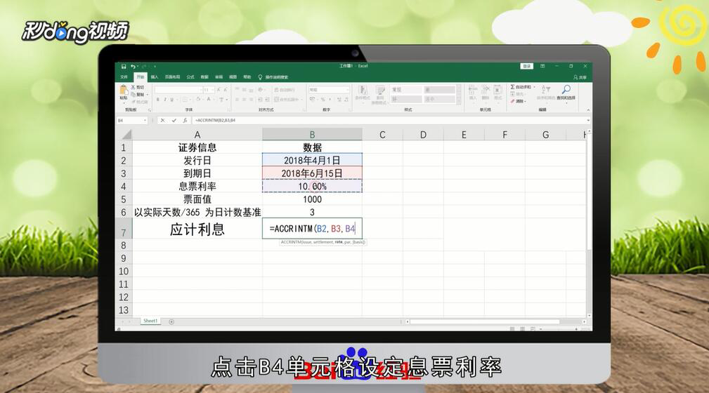 Excel表格中如何使用Accrintm函数