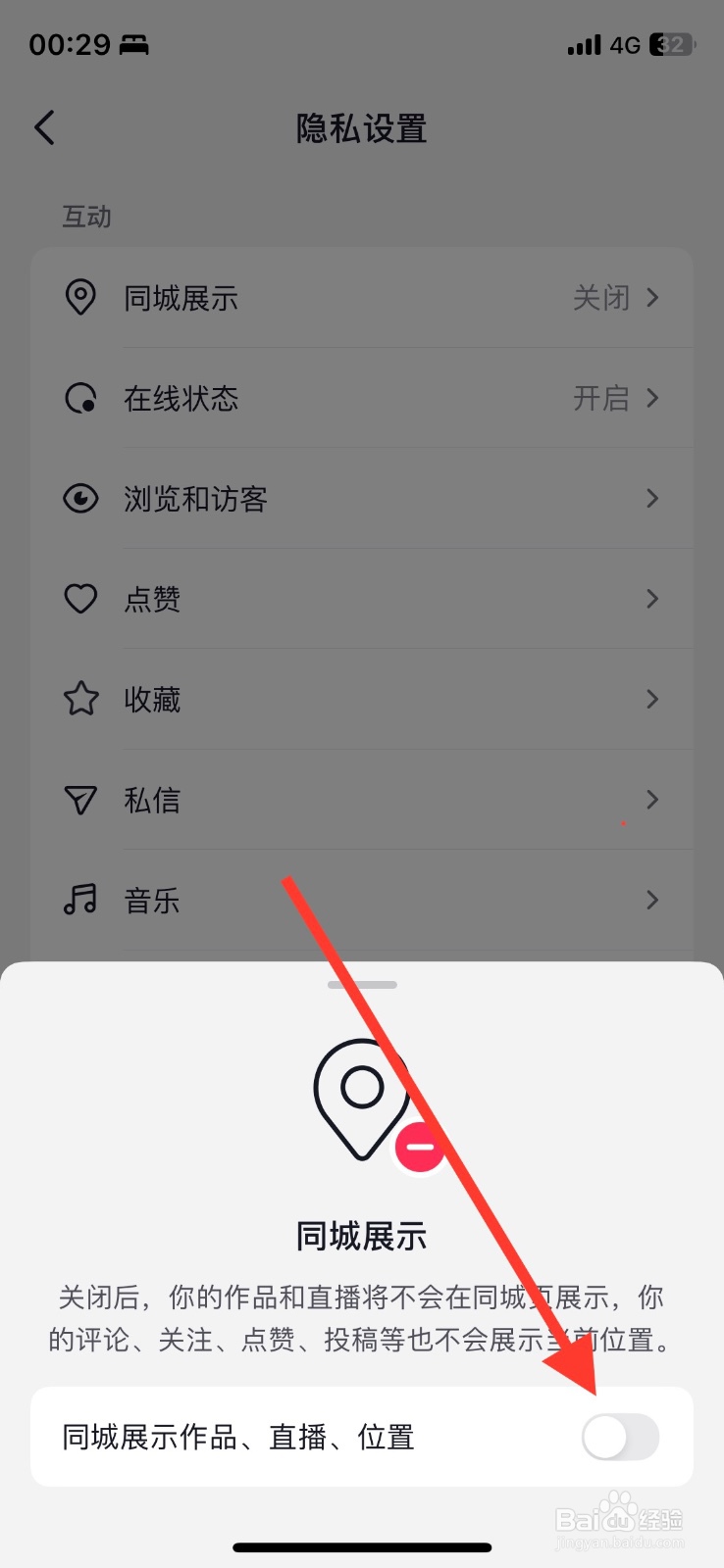 开启抖音app同城展示功能