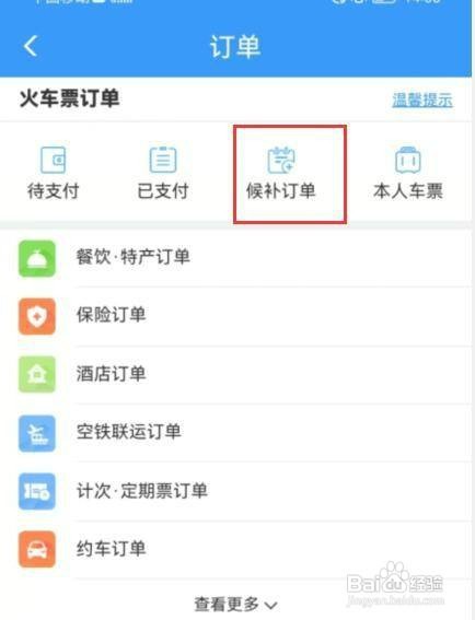 12306如何才能查看候补订单