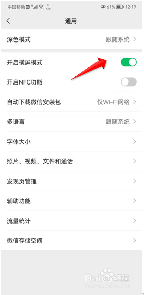 微信如何设置横屏模式