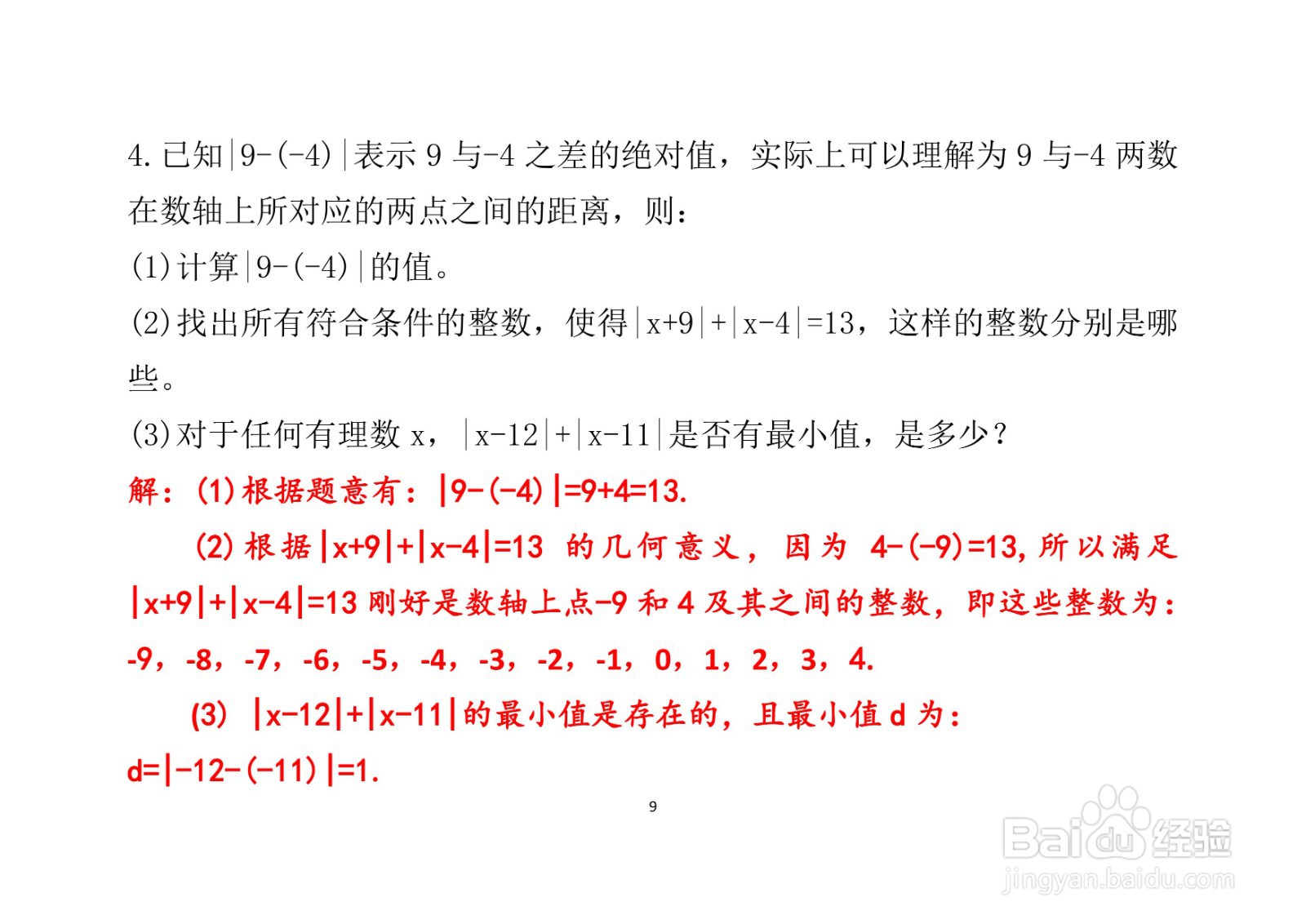 四道绝对值数学题计算应用举例A(九）
