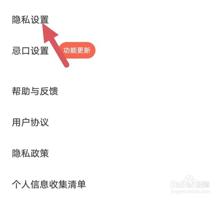 下厨房如何找到隐私设置