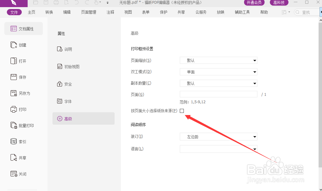 福昕阅读器如何自动按页面大小选择纸张来源